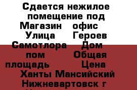 Сдается нежилое помещение под Магазин . офис . › Улица ­ . Героев Самотлора  › Дом ­ 20 пом.1004 › Общая площадь ­ 150 › Цена ­ 750 - Ханты-Мансийский, Нижневартовск г. Недвижимость » Помещения аренда   